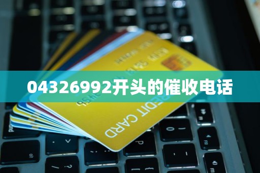 04326992开头的催收电话