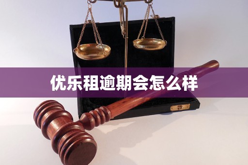 优乐租逾期会怎么样