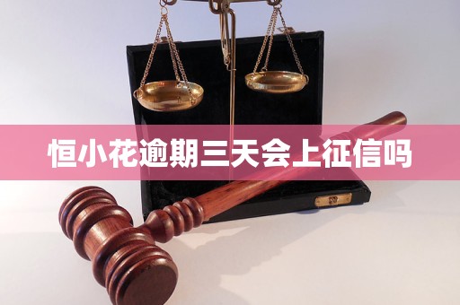 恒小花逾期三天会上征信吗