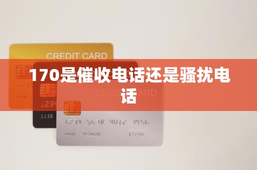 170是催收电话还是骚扰电话
