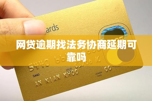 网贷逾期找法务协商延期可靠吗