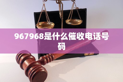 967968是什么催收电话号码