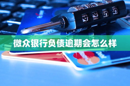 微众银行负债逾期会怎么样