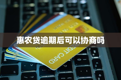 惠农贷逾期后可以协商吗