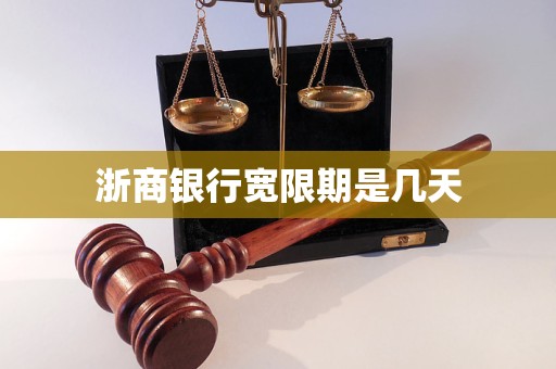 浙商银行宽限期是几天