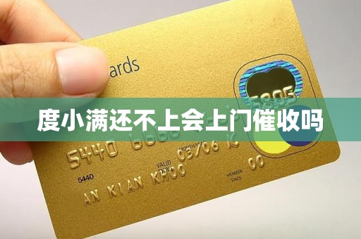 度小满金融不还会找上门吗（度小满逾期还不上会上门催收吗）