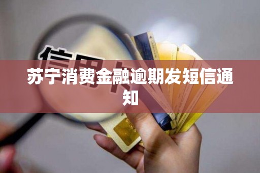 苏宁消费金融逾期发短信通知