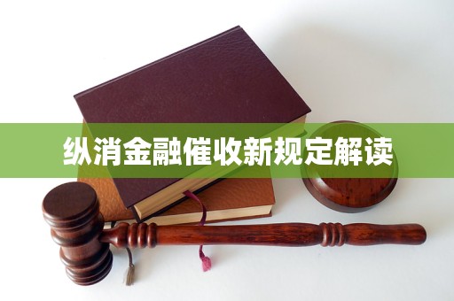 纵消金融催收新规定解读