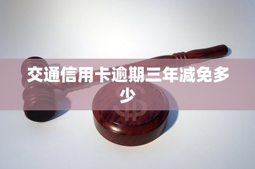 交通信用卡逾期三年减免多少