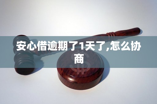 安心借逾期了1天了,怎么协商