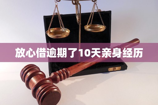 放心借逾期了10天亲身经历