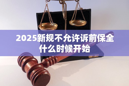 2025新规不允许诉前保全什么时候开始