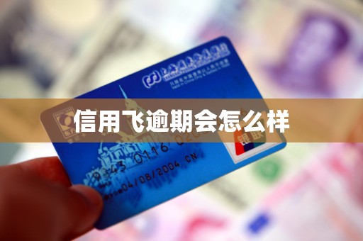信用飞逾期会怎么样