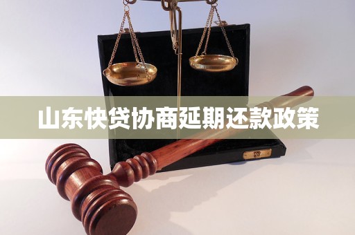 山东快贷协商延期还款政策