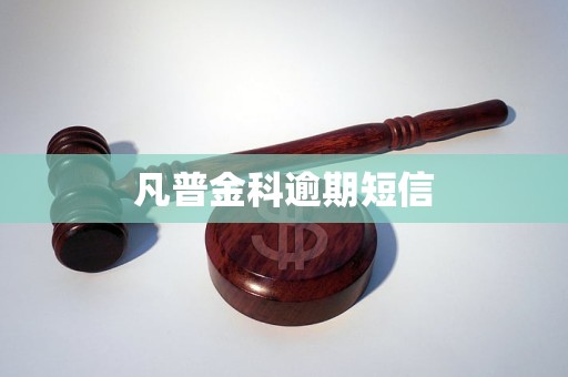 凡普金科逾期短信