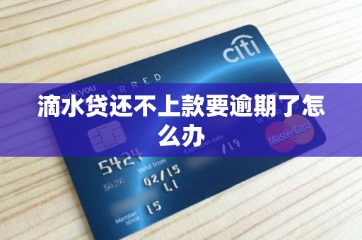 滴水贷还不上款要逾期了怎么办