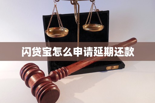 闪贷宝怎么申请延期还款