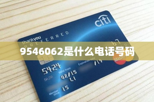 9546062是什么电话号码
