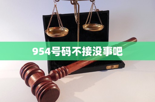 954号码不接没事吧