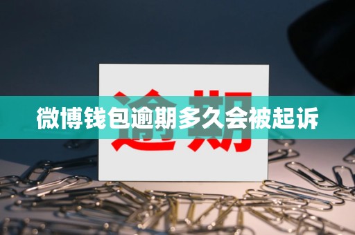 微博钱包逾期多久会被起诉