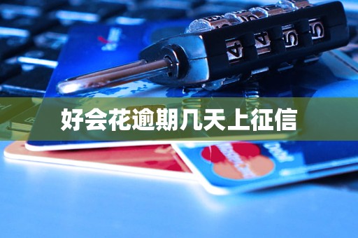 好会花逾期几天上征信
