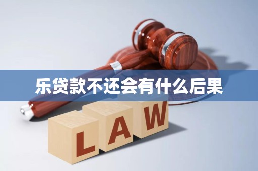 乐贷款不还会有什么后果
