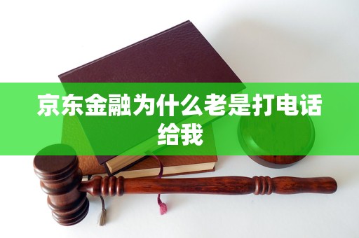 京东金融为什么老是打电话给我