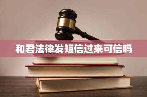 和君法律发短信过来可信吗
