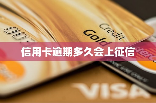 信用卡逾期多久会上征信