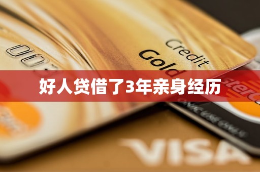 好人贷借了3年亲身经历