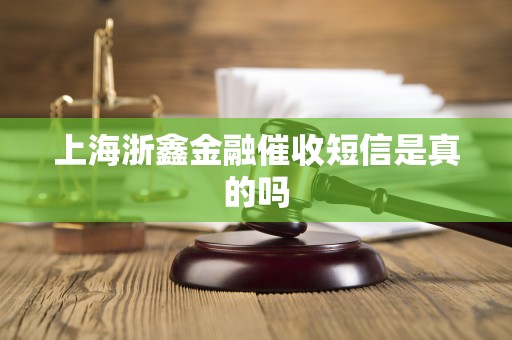 上海浙鑫金融催收短信是真的吗