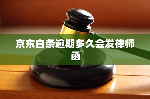 京东白条逾期多久会发律师函