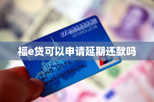 福e贷可以申请延期还款吗