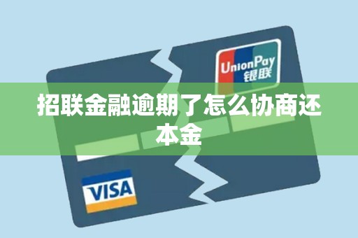 招联金融逾期了怎么协商还本金