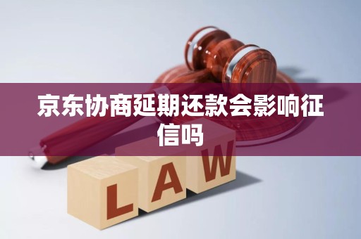 京东协商延期还款会影响征信吗