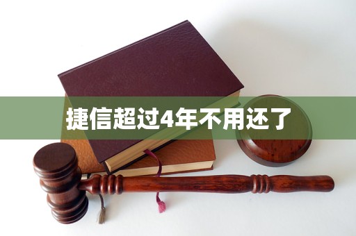 捷信超过4年不用还了