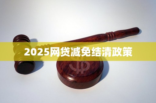 2025网贷减免结清政策