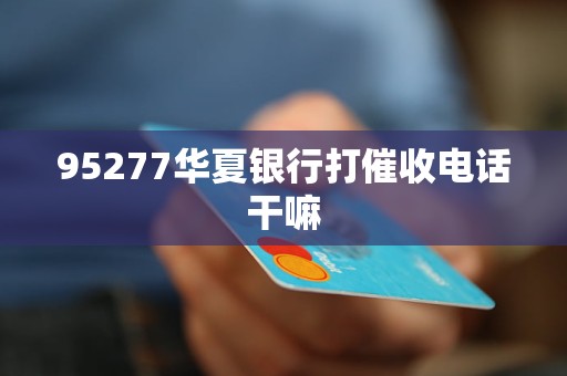 95277华夏银行打催收电话干嘛