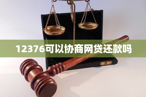 12376可以协商网贷还款吗
