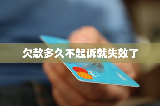 欠款多久不起诉就失效了