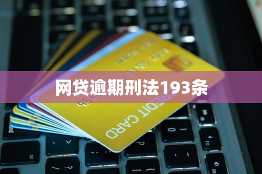 网贷逾期刑法193条
