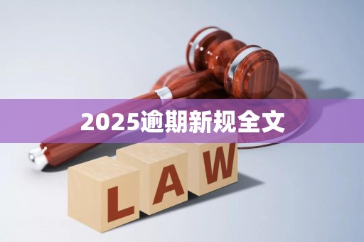 2025逾期新规全文