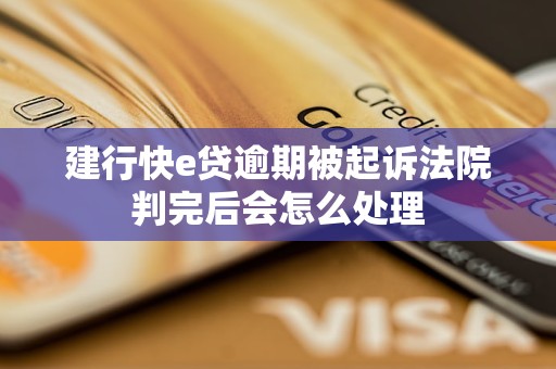 建行快e贷逾期被起诉法院判完后会怎么处理
