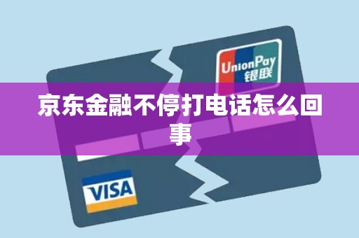 京东金融不停打电话怎么回事