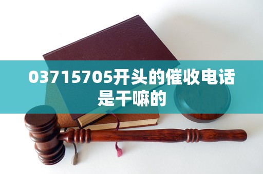 03715705开头的催收电话是干嘛的