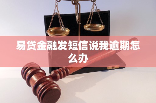 易贷金融发短信说我逾期怎么办