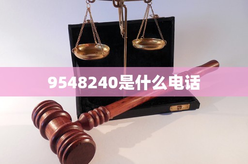 9548240是什么电话
