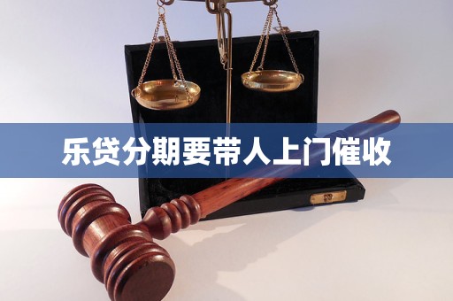 乐贷分期要带人上门催收