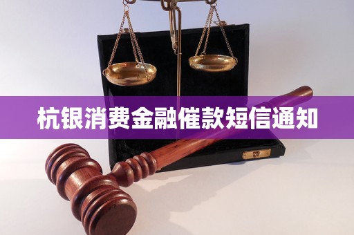 杭银消费金融催款短信通知