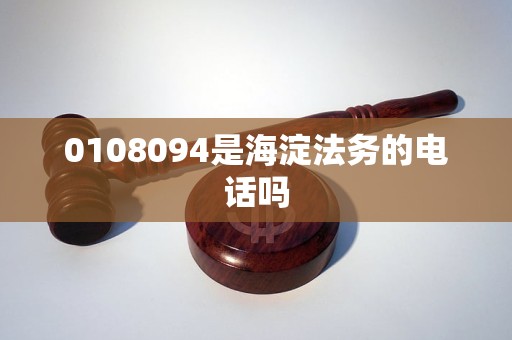 0108094是海淀法务的电话吗